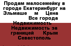 Продам малосемейку в городе Екатеринбург на Эльмаше 17 м2 › Цена ­ 1 100 000 - Все города Недвижимость » Недвижимость за границей   . Крым,Севастополь